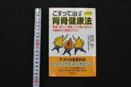 5 3　こすって治す背骨健康法 症状別　山田均/著　岩本好恵/体操指導　　