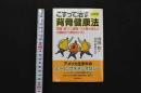 5 3　こすって治す背骨健康法 症状別　山田均/著　岩本好恵/体操指導　　