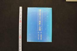 5 3　鍼灸経穴名の解釈と意義　張晟星・戚淦/中文編著　川口準子/日文訳編　