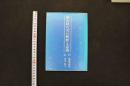 5 3　鍼灸経穴名の解釈と意義　張晟星・戚淦/中文編著　川口準子/日文訳編　