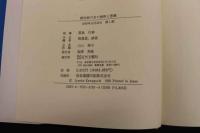 5 3　鍼灸経穴名の解釈と意義　張晟星・戚淦/中文編著　川口準子/日文訳編　