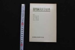 5 3　簡明鍼灸医学辞典　兵頭正義・芹澤勝助・木下晴郎・北出利勝/監修　