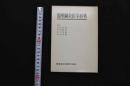 5 3　簡明鍼灸医学辞典　兵頭正義・芹澤勝助・木下晴郎・北出利勝/監修　