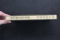 5 3　簡明鍼灸医学辞典　兵頭正義・芹澤勝助・木下晴郎・北出利勝/監修　