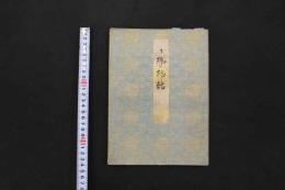 5　5　伊勢物語　元禄14年写