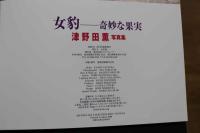 7　津野田薫ファースト写真集　女豹-奇妙な果実-