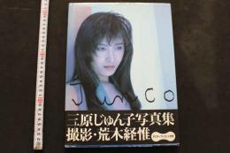 7　三原じゅん子写真集　ポスター付