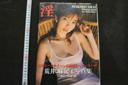 7　荒井麻紀子写真集「淫」