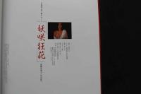 7　遠藤真理子写真集　妖咲狂花