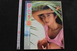 7　高樹陽子写真集　夢色季節