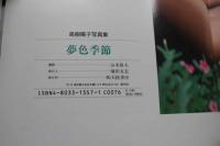 7　高樹陽子写真集　夢色季節