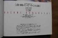 7　倉橋のぞみ写真集[倉橋のぞみ24歳]伝説の美少女アイドル、ここに復活