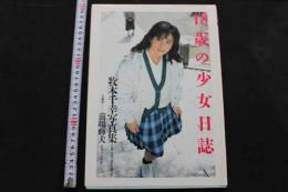 7　牧本千幸写真集　18歳の少女日誌