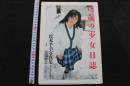 7　牧本千幸写真集　18歳の少女日誌