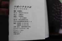 7　牧本千幸写真集　18歳の少女日誌