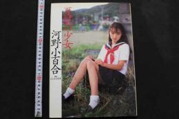 7　河野小百合写真集　「夏服の少女」