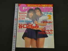 クリーム１９９８年２月号　通巻６７号　ワイレア出版