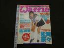 ６　ワッフル　１９９７年１０月号　通巻第１号　ぶんか社ムック