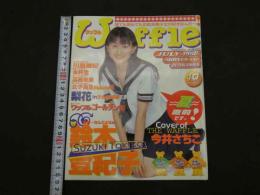 ６　ワッフル　１９９８年７月号　通巻１０号　ぶんか社