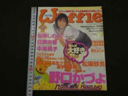 ６　ワッフル　１９９８年１１月号　通巻１４号　ぶんか社
