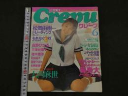 ６　クレープ　１９９８年６月号増刊　通巻１１号　GOKUH