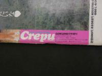 ６　クレープ　１９９８年６月号増刊　通巻１１号　GOKUH