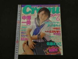 ６　①クレープ　１９９９年６月号　通巻２３号　GOKUH