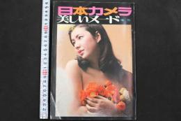7　日本カメラ増刊　美しいヌード