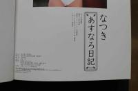 7　なつき写真集　あすなろ日記Vol.3