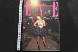 7　イヴ写真集「ラヴ・イヴ」