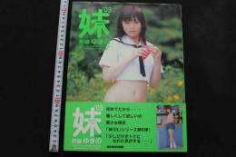 7　ゆきの写真集「妹teens　'03　制服ゆきの」