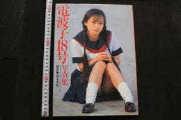 7　電波子18号写真集　FIARY