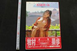 7　牧村かほ写真集　えくぼガール