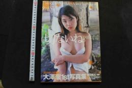 7　大澤恵1st写真集　切ないね。