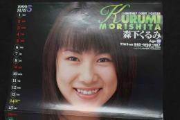 ヌードポスター森下くるみ　ビージーン附録　両面折り　1999年5月　87×30cm