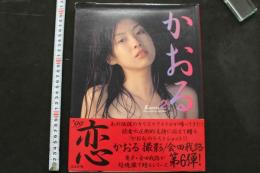 7　かおる写真集　「かおる２」