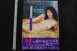 7真咲麻衣写真集　ナチュラリズム