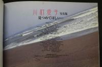 7　川村愛子写真集　見つめて欲しい…