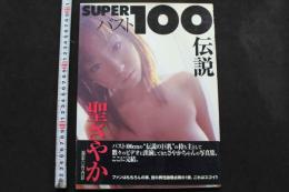 7　聖さやか写真集　バスト100伝説