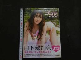 ８　日下部加奈写真集　ゴージャスプリン