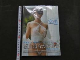 ８　松山まなか写真集　空色