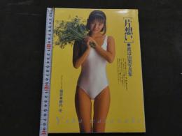 ８　渡辺由架写真集　片想い