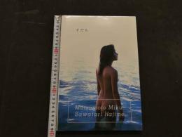 ８　松本未来写真集　すだち