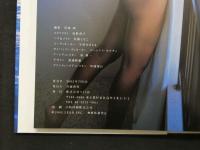 ８　松本未来写真集　すだち