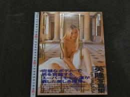 ８　英隆写真集　QUI EST-ELLE?　キ・エ・テル？