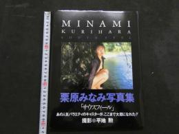 ８　栗原みなみ写真集　サウスフィール