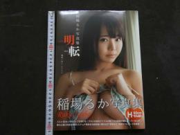 ８　稲葉るか写真集　明転