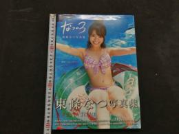 ８　東條なつ写真集　なついろ