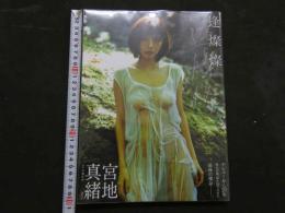８　宮地真緒写真集　逢燦燦　