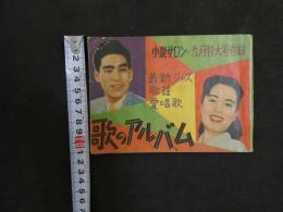 ６　5　小説サロン９月特大号附録　歌のアルバム　昭和３０年８月１日発行